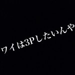 3PしたいんやったらPCMAXの掲示板で募集や